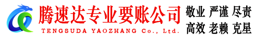 遂川腾速达追债公司